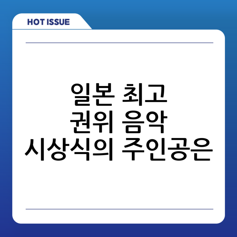 일본 골드디스크 대상, 일본 음악 시상식의 대표적 권위