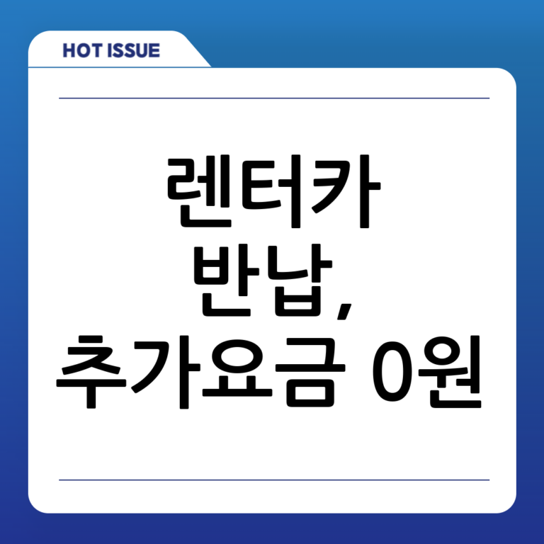 렌터카 반납 시 주의사항 완벽 가이드: 추가 요금 폭탄 피하는 꿀팁 대방출!