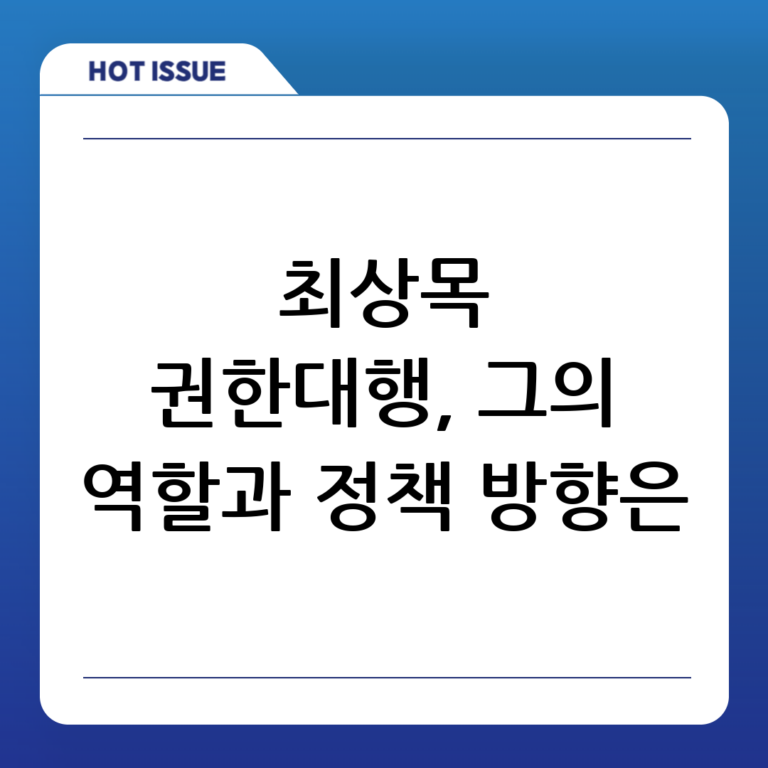 최상목 대통령 권한대행, 그의 역할과 정책 방향