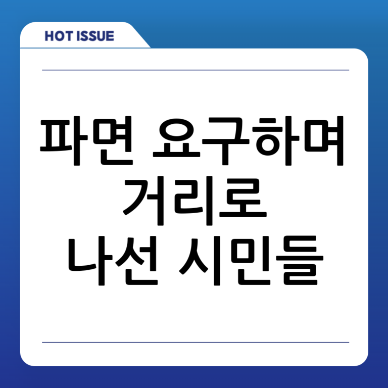 파면 촉구 도보행진, 시민들의 뜨거운 외침