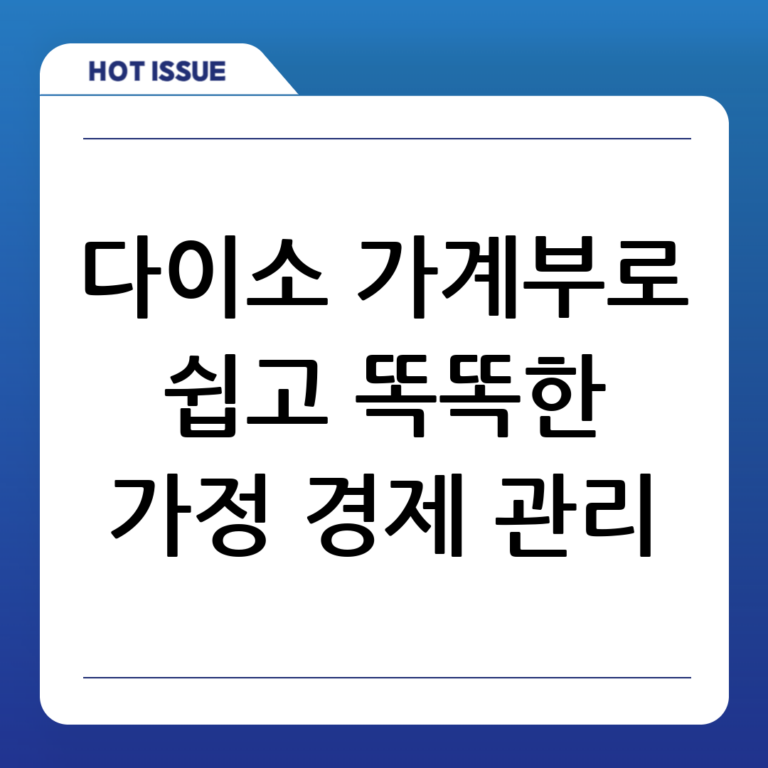 다이소 심플 가계부로 쉽게 가정 경제 관리하기