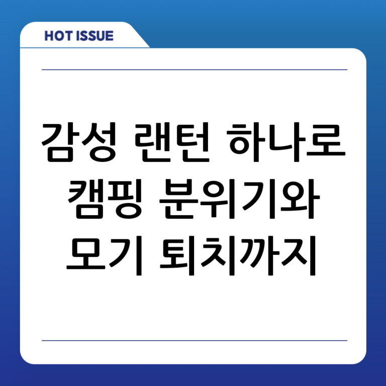 캠핑 필수템! 감성 랜턴과 모기퇴치 기능까지 한 번에